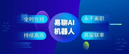 以AI在線客服賦能企業 易聊科技助力提升溝通轉化效率